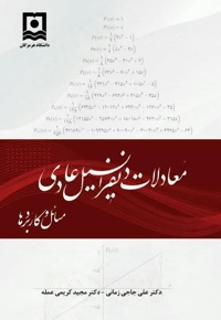 معادلات دیفرانسیل عادی، مسائل و کاربردها